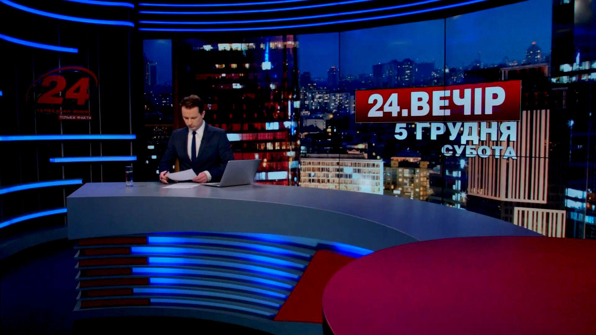 Выпуск новостей 5 декабря по состоянию на 19:00 - 5 декабря 2015 - Телеканал новин 24