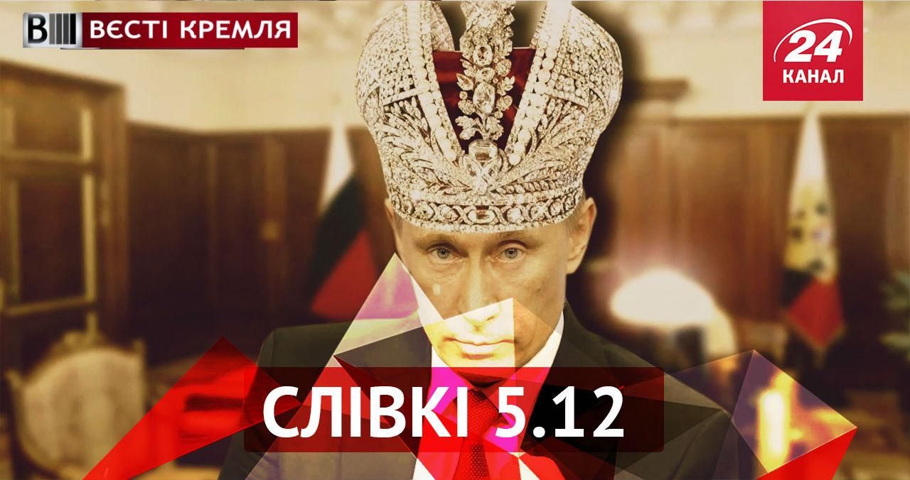 Вєсті Кремля. "Слівкі". Коронування Путіна, антитурецька хвиля у Росії