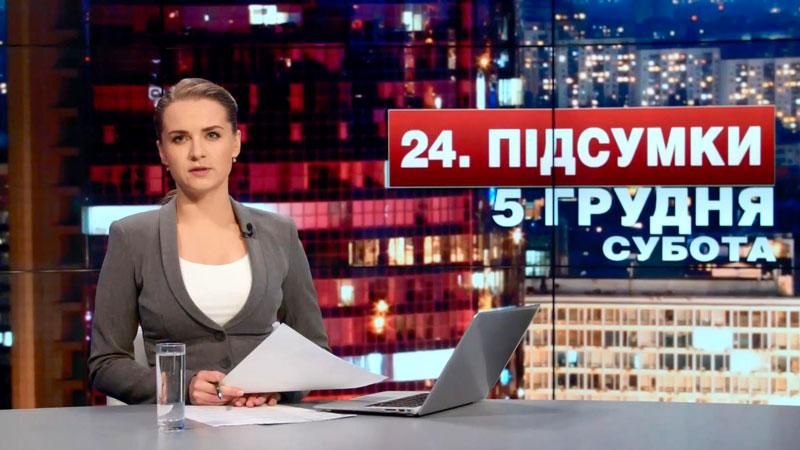 Підсумковий випуск новин 5 грудня станом на 21:00