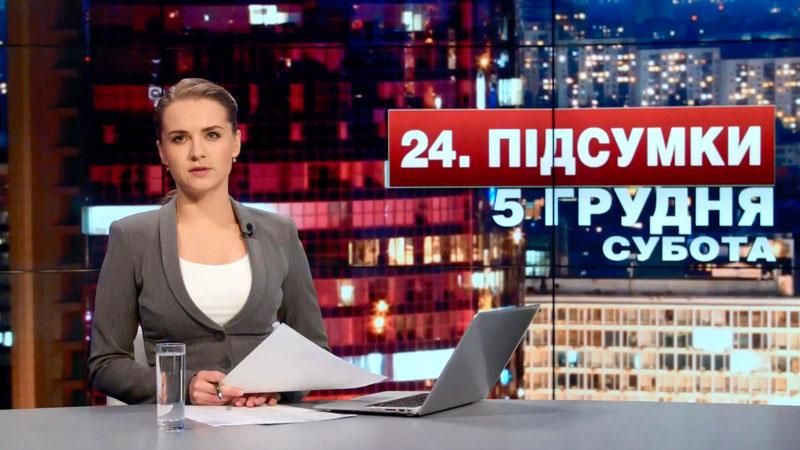 Підсумковий випуск новин 5 грудня станом на 21:00 - 5 грудня 2015 - Телеканал новин 24