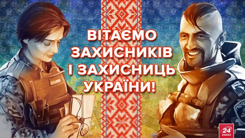 Ви стали творцями нової історії. Як вітають військових ЗСУ зі святом