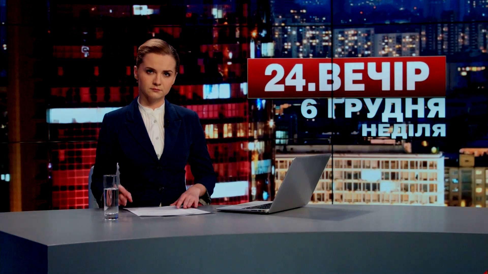 Випуск новин 6 грудня станом на 20:00