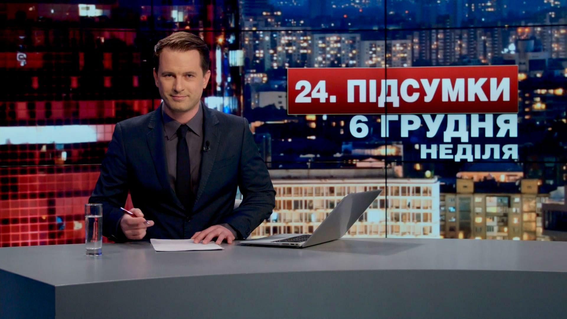 Підсумковий випуск новин 6 грудня станом на 21:00