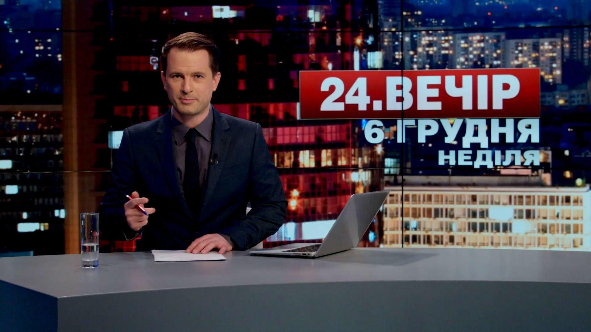 Випуск новин 6 грудня станом на 23:00