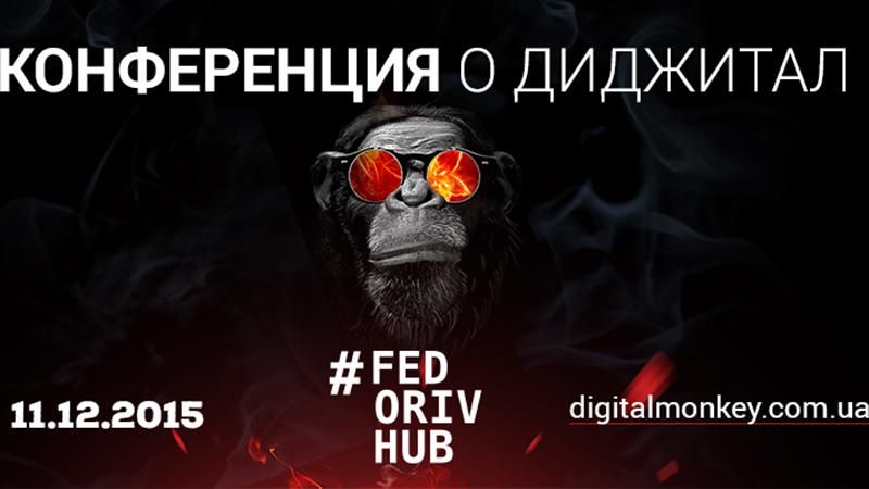 У Києві пройде конференція інтернет-маркетологів – Digital Monkey 2015