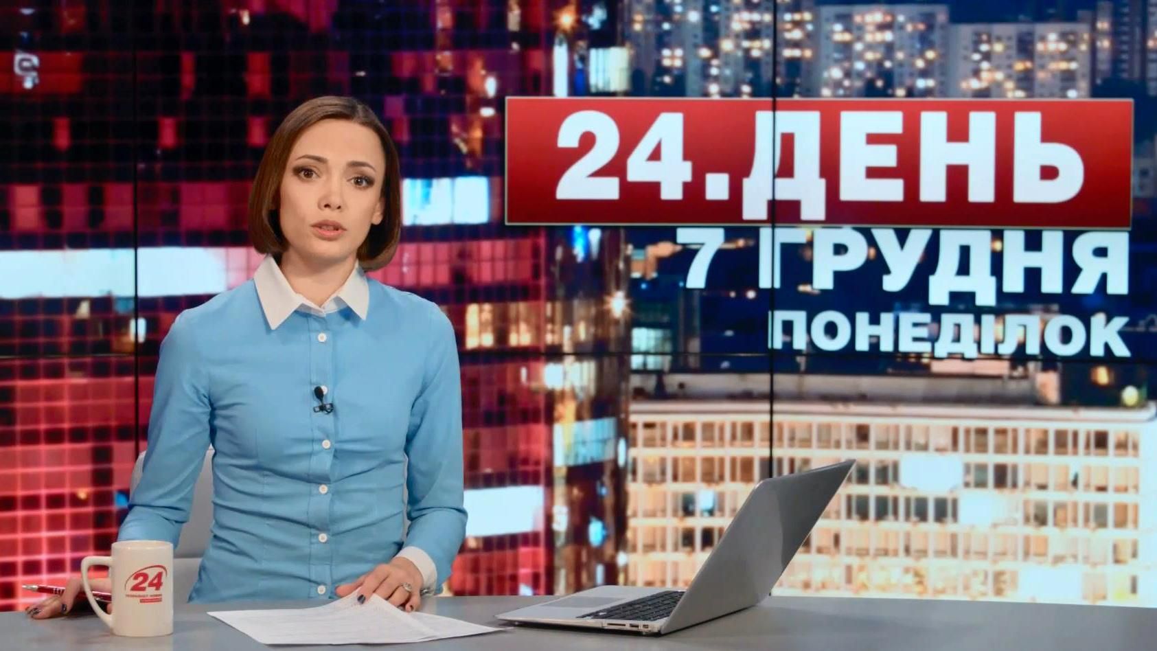 Випуск новин 7 грудня станом на 19:00