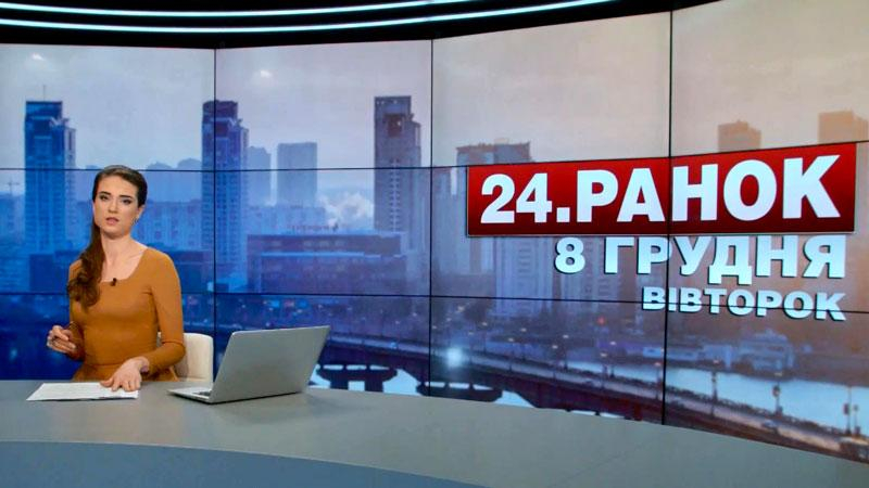 Выпуск новостей 8 декабря по состоянию на 10:00