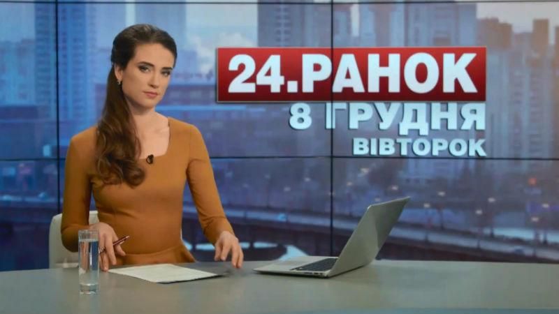 Выпуск новостей 8 декабря по состоянию на 11:00