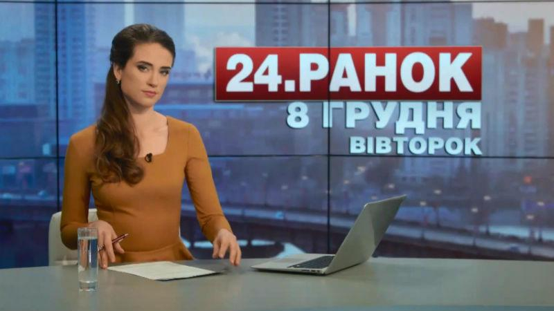 Выпуск новостей 8 декабря по состоянию на 11:00