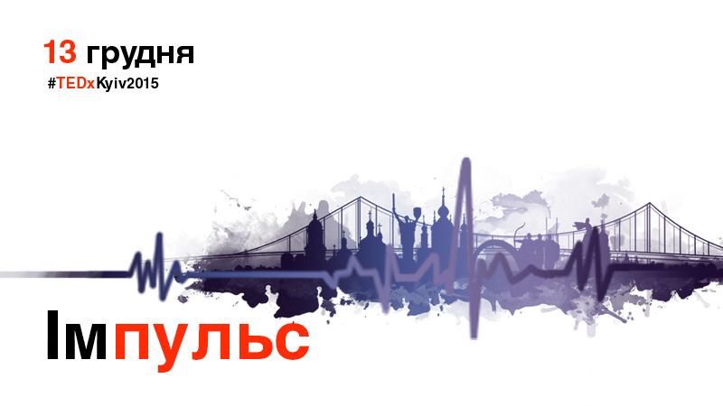 13 грудня у Києві відбудеться щорічна міжгалузева конференція TEDxKyiv