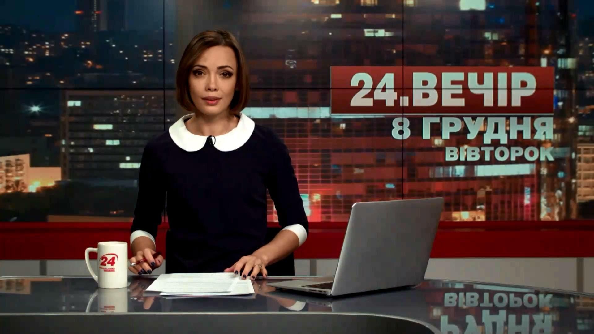 Випуск новин 8 грудня станом на 19:00
