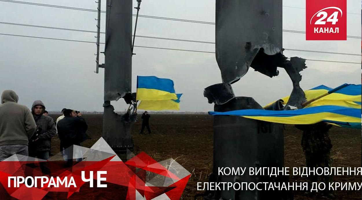 Кому вигідне відновлення електропостачання до Криму Кому вигідне відновлення електропостачання до Криму