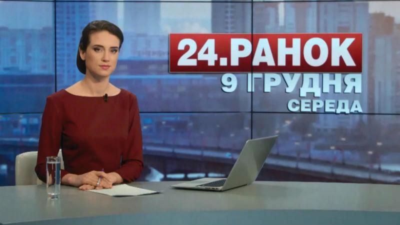 Випуск новин 9 грудня станом на 10:00