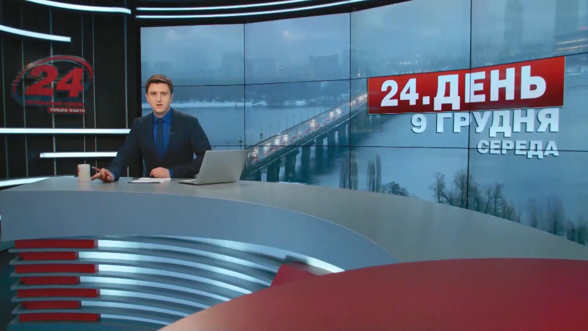 Выпуск новостей 9 декабря по состоянию на 12:00 - 9 декабря 2015 - Телеканал новин 24