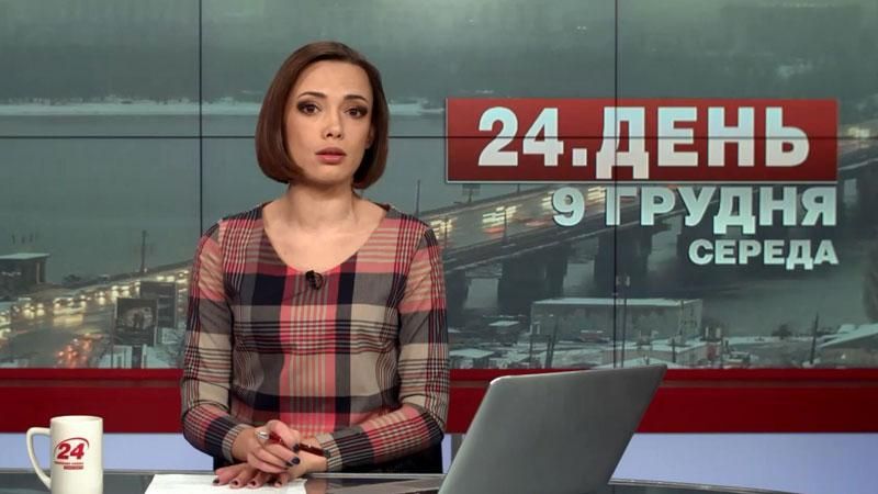 Випуск новин 9 грудня станом на 13:00