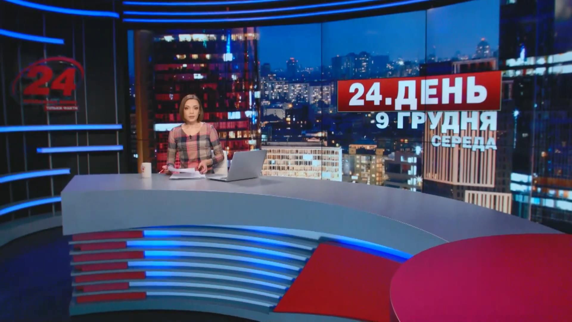 Выпуск новостей 9 декабря по состоянию на 17:00