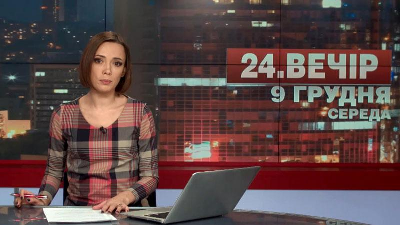 Выпуск новостей 9 декабря по состоянию на 19:00 - 9 декабря 2015 - Телеканал новин 24