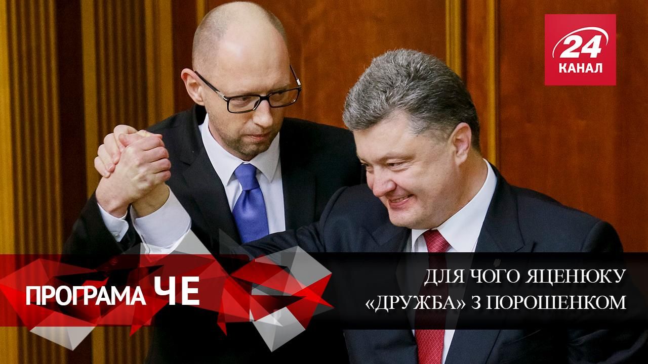 Для чего Яценюку тесный политический союз с Порошенко Для чего Яценюку тесный политический союз с Порошенко