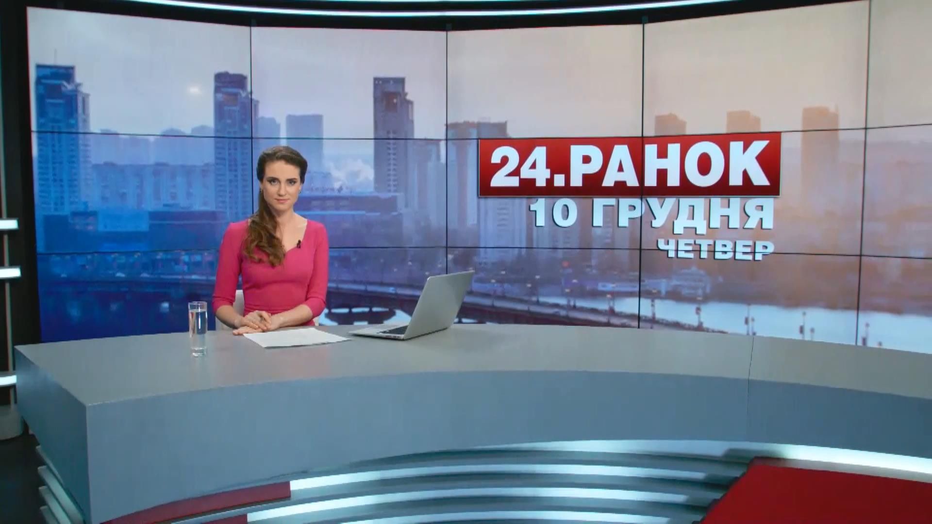 Выпуск новостей 10 декабря по состоянию на 11:00