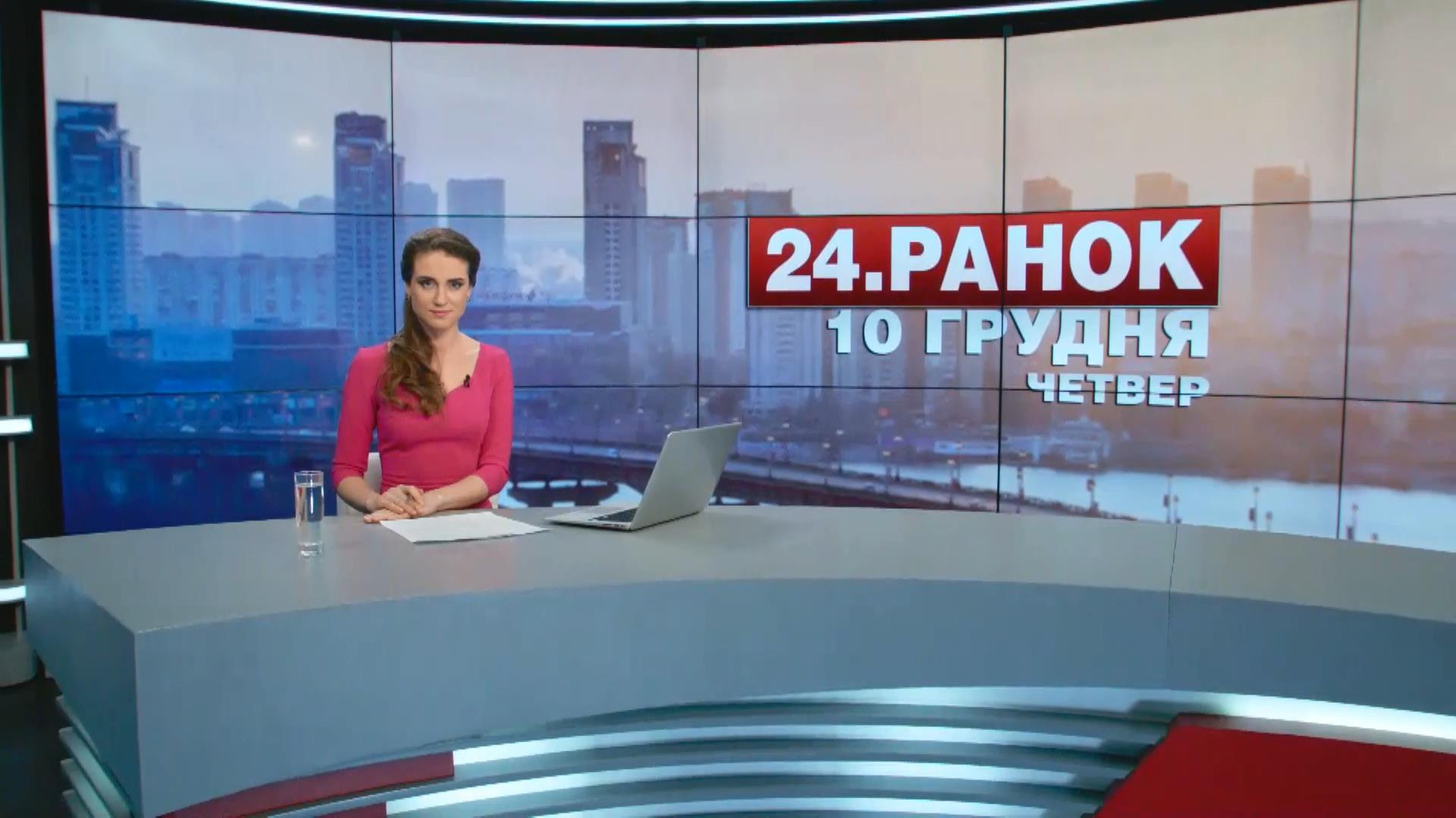 Выпуск новостей 10 декабря по состоянию на 11:00