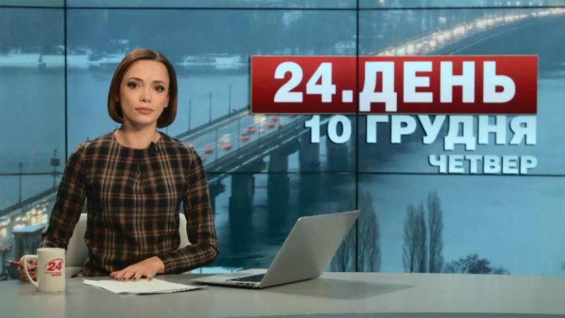 Випуск новин 10 грудня станом на 13:00