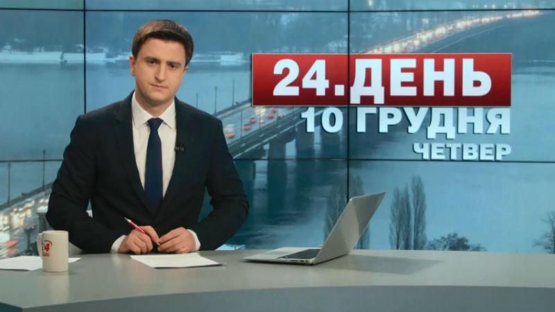 Випуск новин 10 грудня станом на 14:00