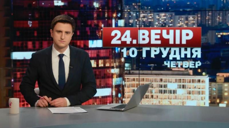 Випуск новин 10 грудня станом на 18:00