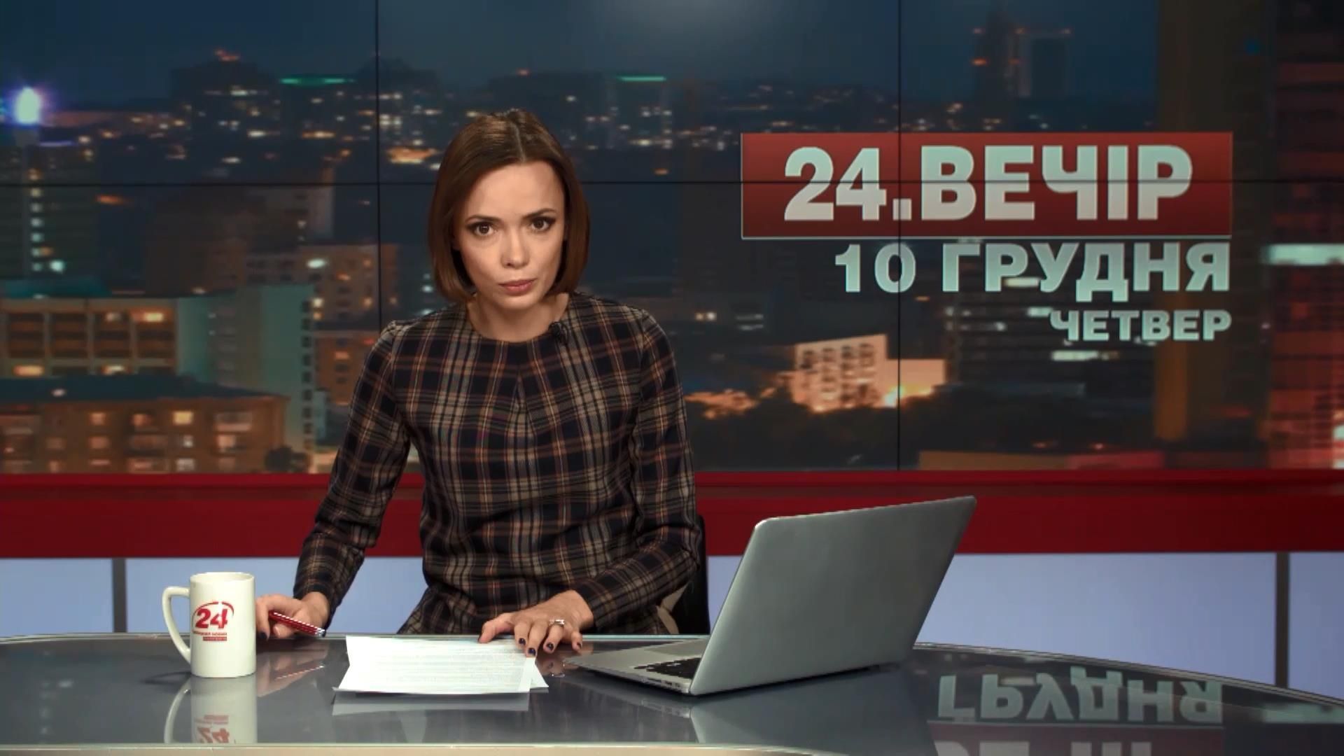 Выпуск новостей 10 декабря по состоянию на 19:00