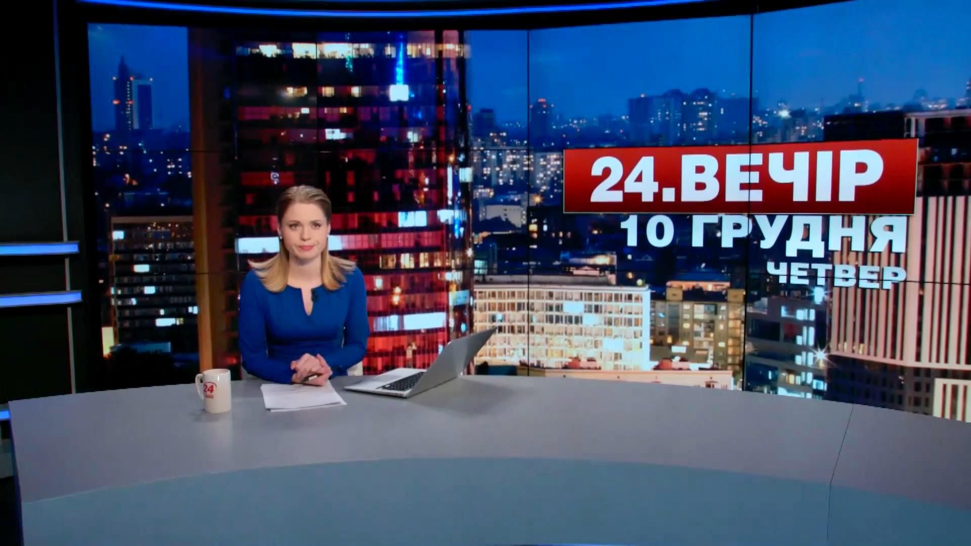 Випуск новин 10 грудня станом на 23:00