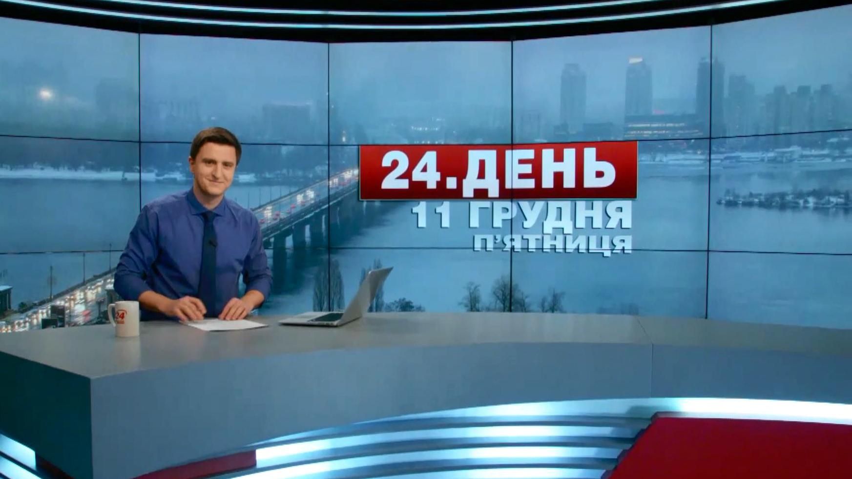 Випуск новин 11 грудня станом на 12:00