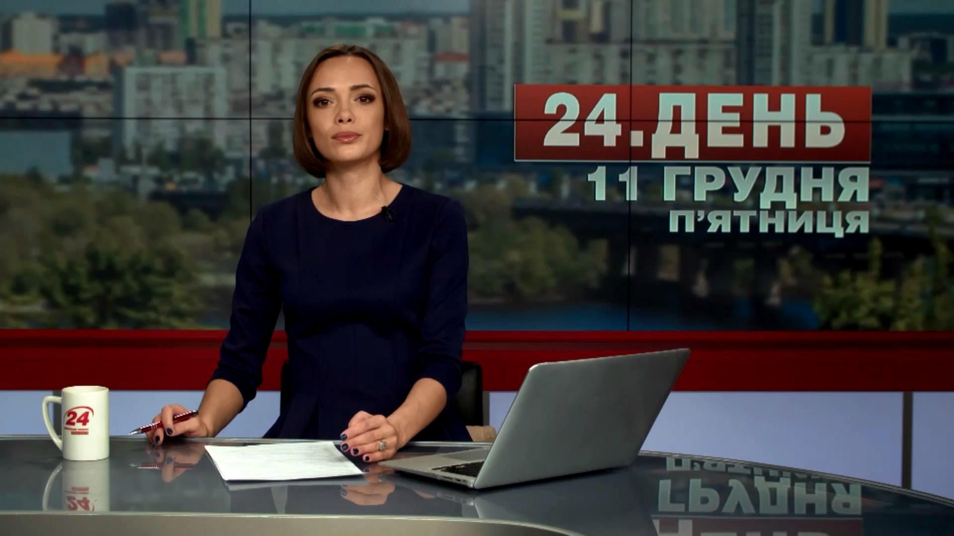Випуск новин 11 грудня станом на 13:00