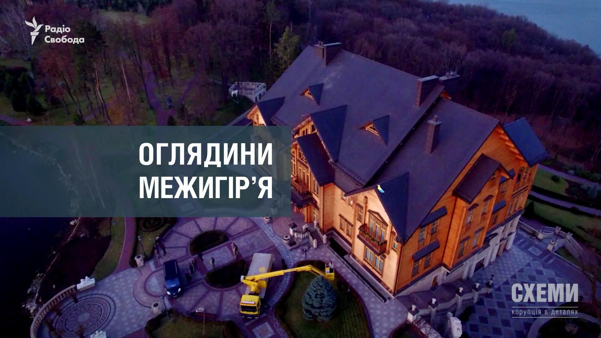 Навіщо влада закриває для громадян "Межигір'я" Януковича