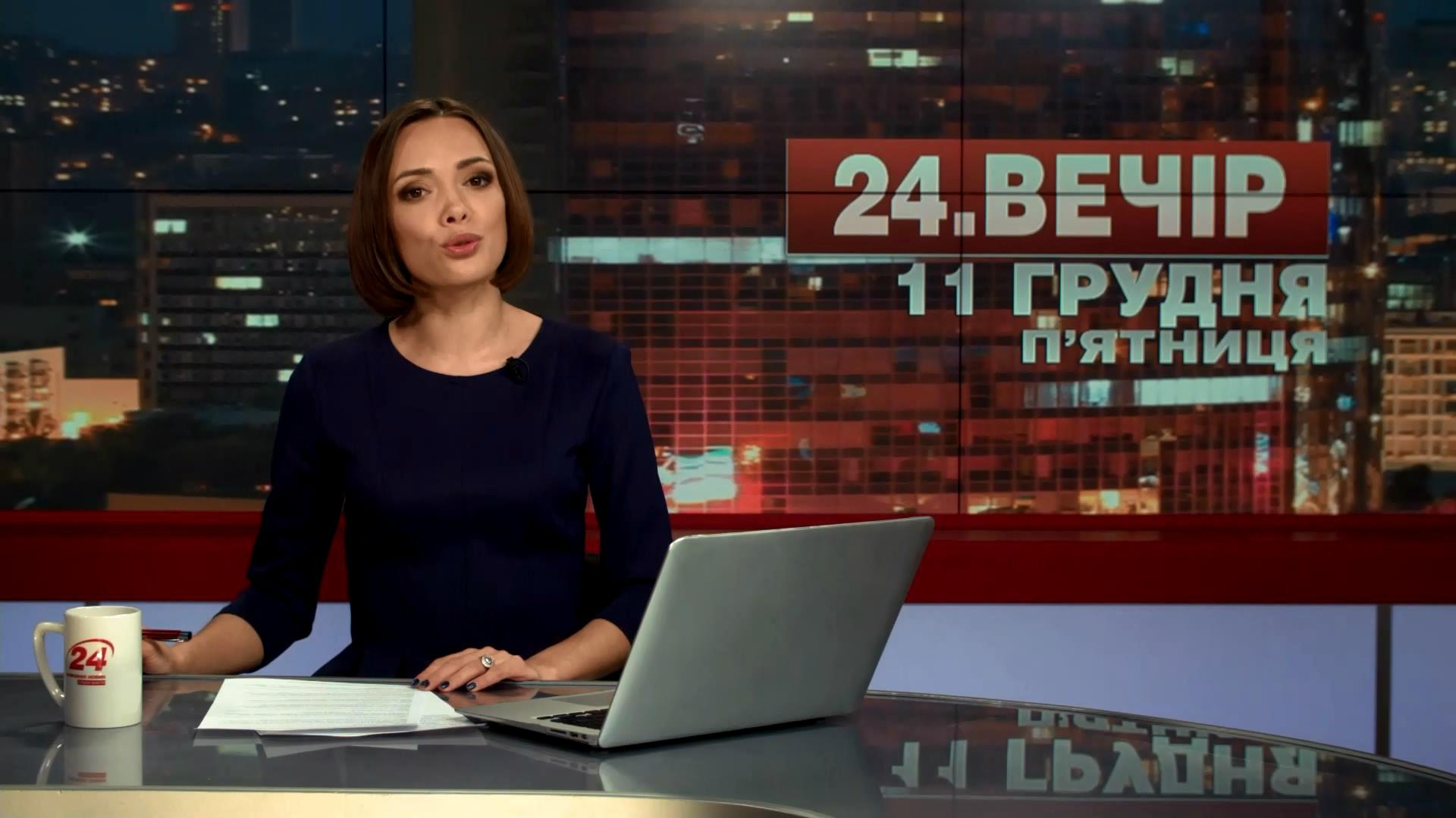 Выпуск новостей 11 декабря по состоянию на 19:00