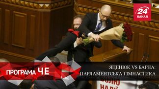 Какие последствия будет иметь дерзкая выходка Барны в отношении Яценюка