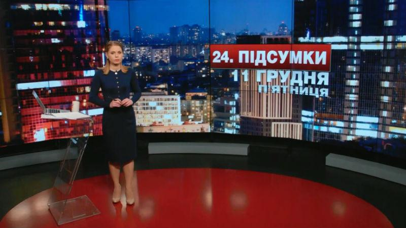 Итоговый выпуск новостей 11 декабря по состоянию на 21:00 - 11 декабря 2015 - Телеканал новин 24