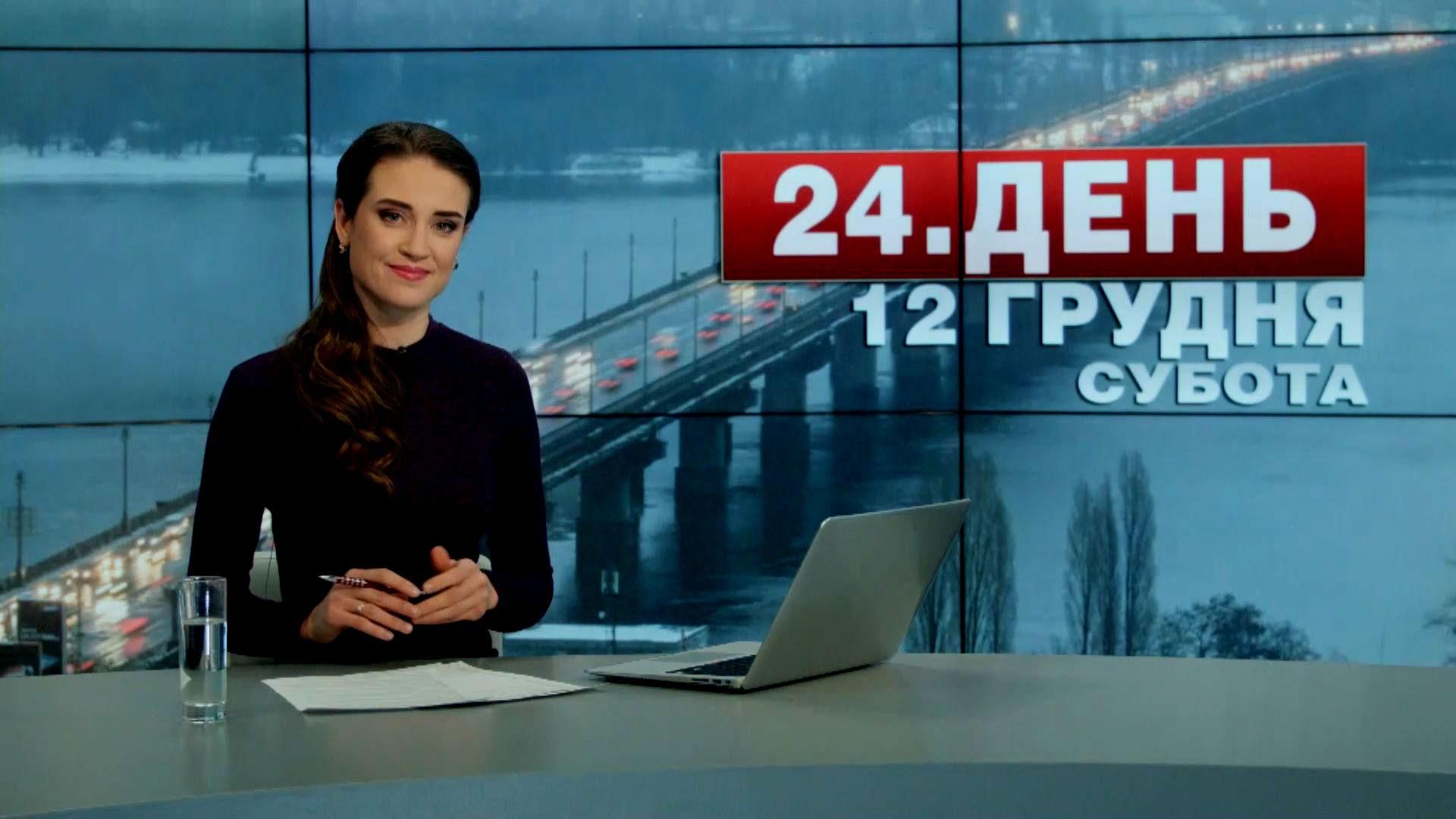 Выпуск новостей 12 декабря по состоянию на 14:00