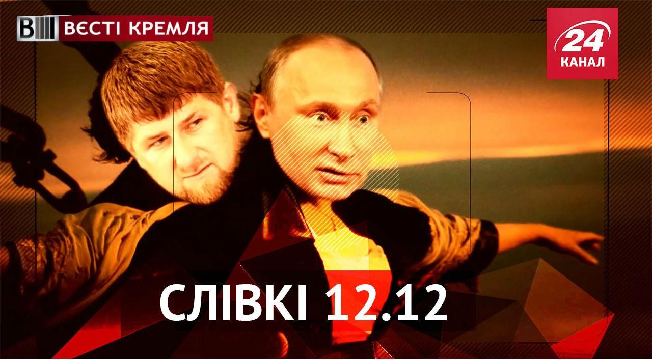 Вєсті Кремля. "Слівкі". Кадиров відверто показав, чим займається у неділю, секрети Russia Today