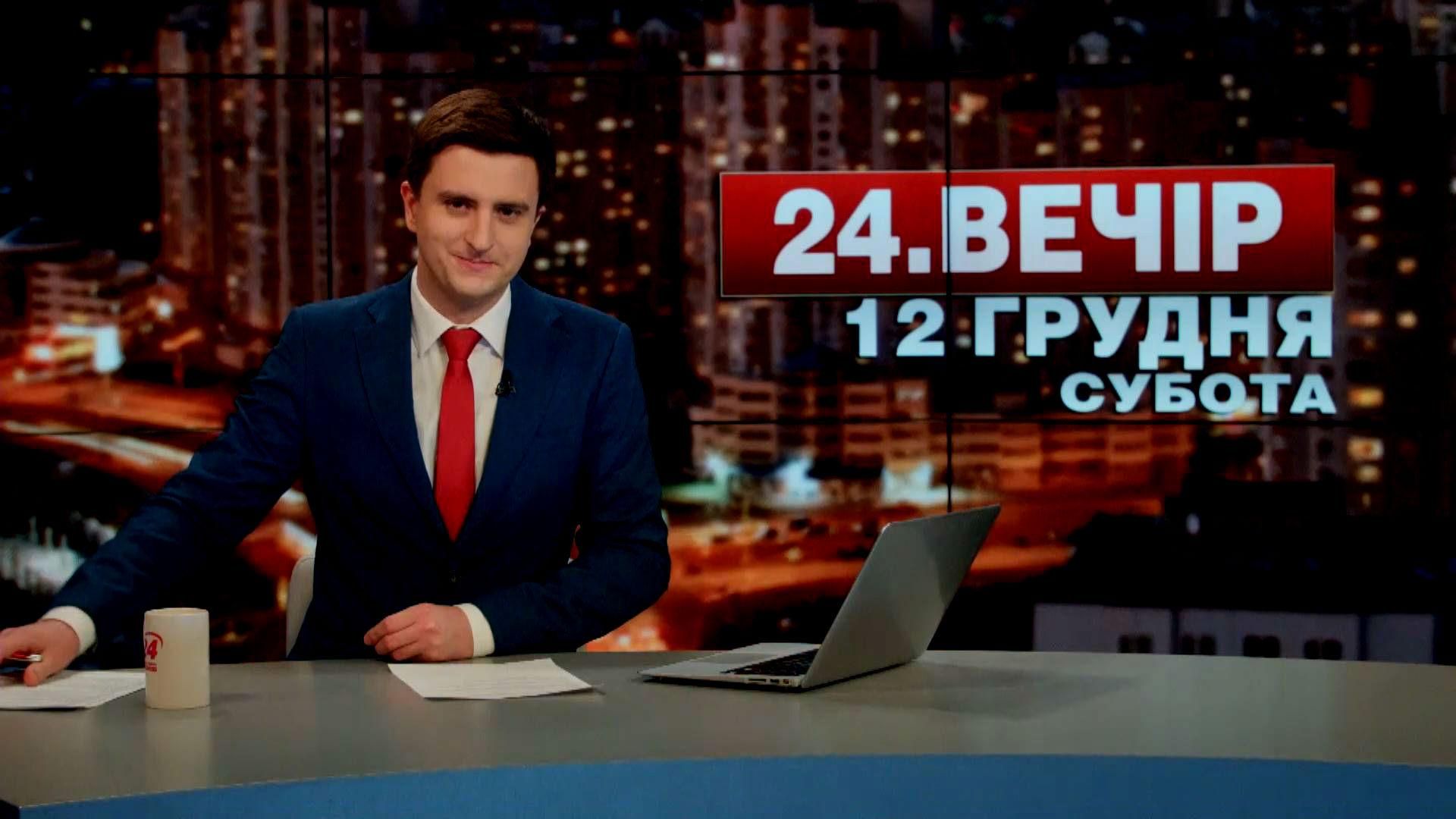 Выпуск новостей 12 декабря по состоянию на 18:00 - 12 декабря 2015 - Телеканал новин 24