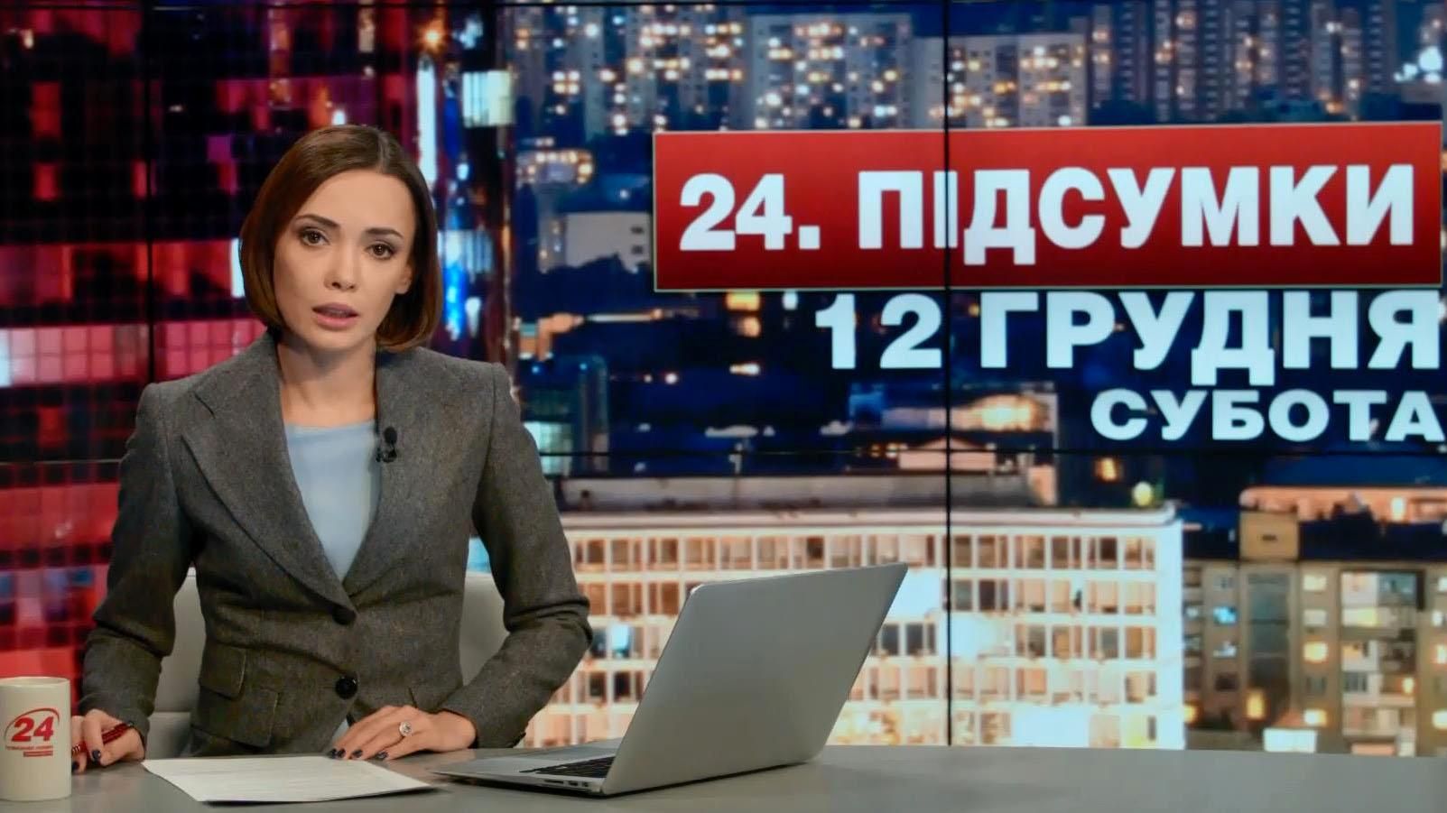 Підсумковий випуск новин 12 грудня станом на 21:00