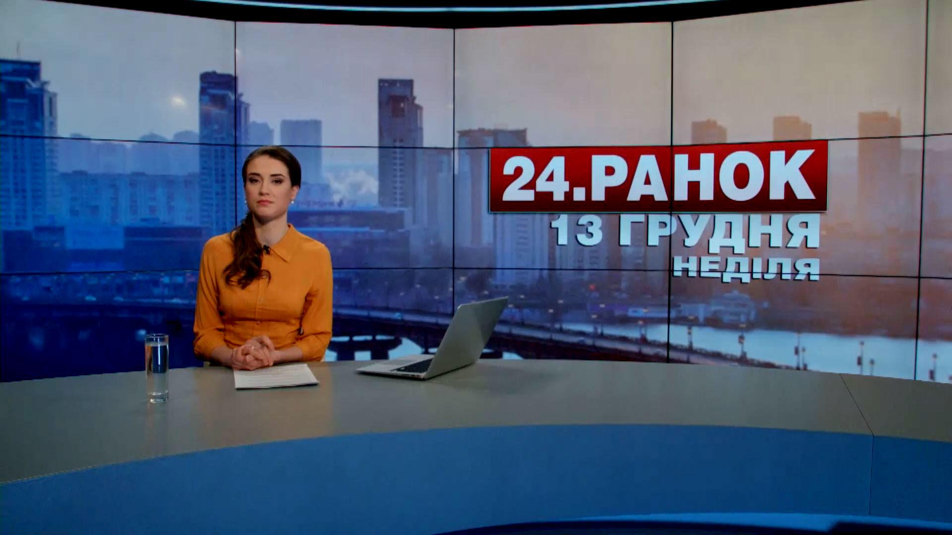 Выпуск новостей 13 декабря по состоянию на 10:00