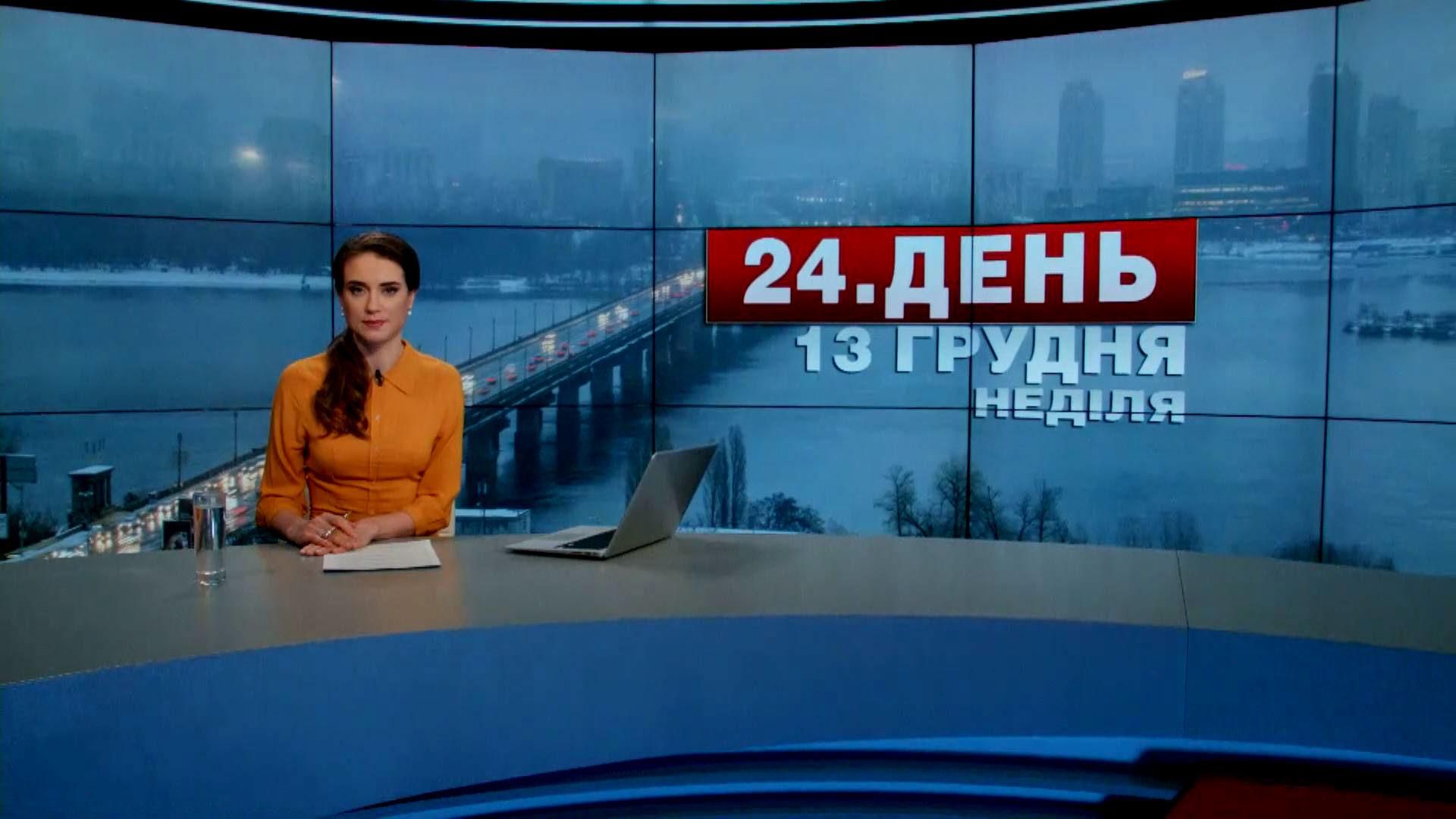 Випуск новин 13 грудня станом на 14:00