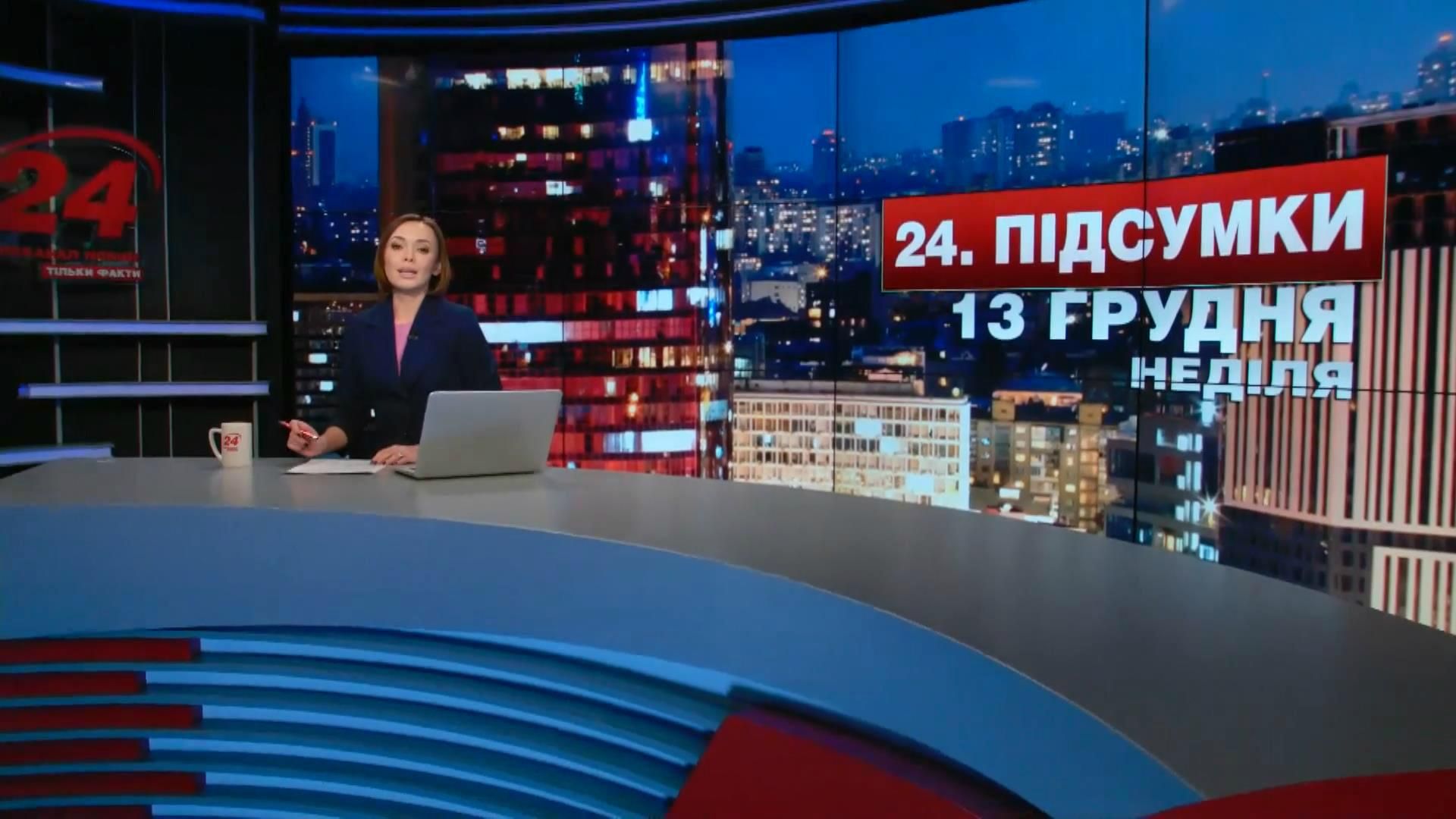 Итоговый выпуск новостей 13 декабря по состоянию на 21:00 Итоговый выпуск новостей 13 декабря по состоянию на 21:00