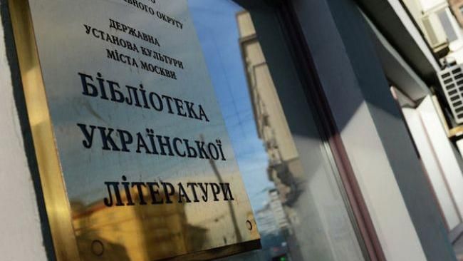 К работникам Библиотеки украинской литературы в Москве пришли с обысками