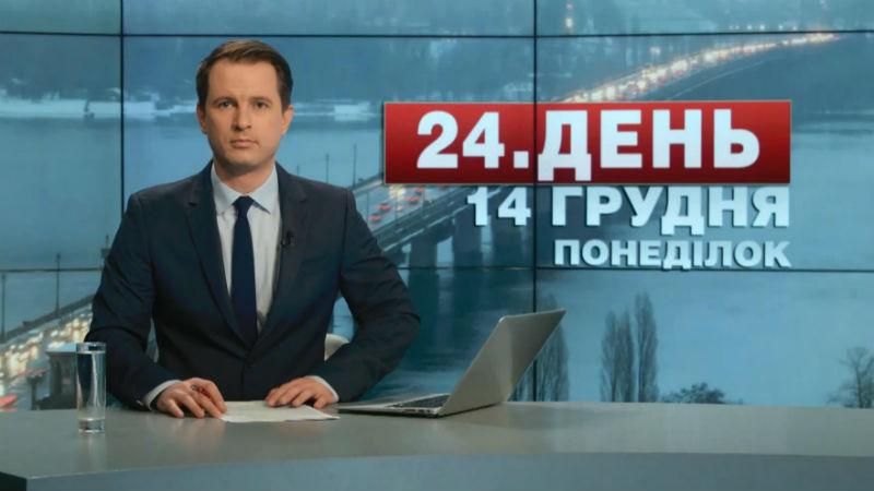 Випуск новин 14 грудня станом на 13:00