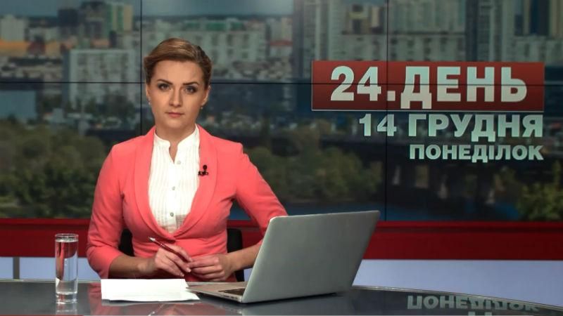 Випуск новин 14 грудня станом на 14:00