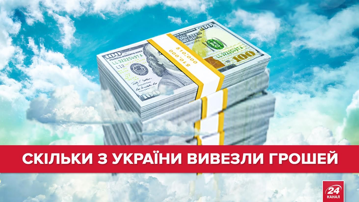 За 10 лет из Украины вывезли заоблачную сумму денег (Инфографика) За 10 лет из Украины вывезли заоблачную сумму денег (Инфографика)