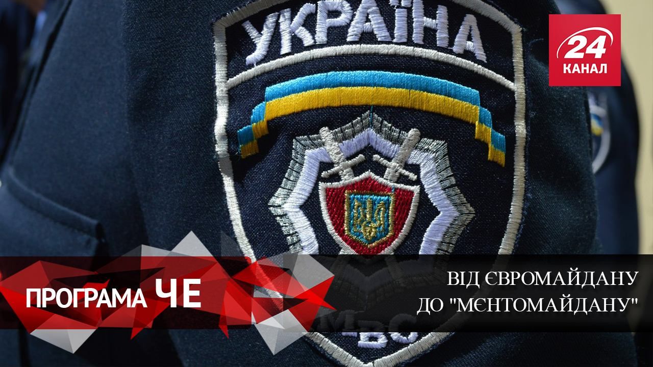 Від Євромайдану до "мєнтомайдану": чи можлива правоохоронна реформа в Україні