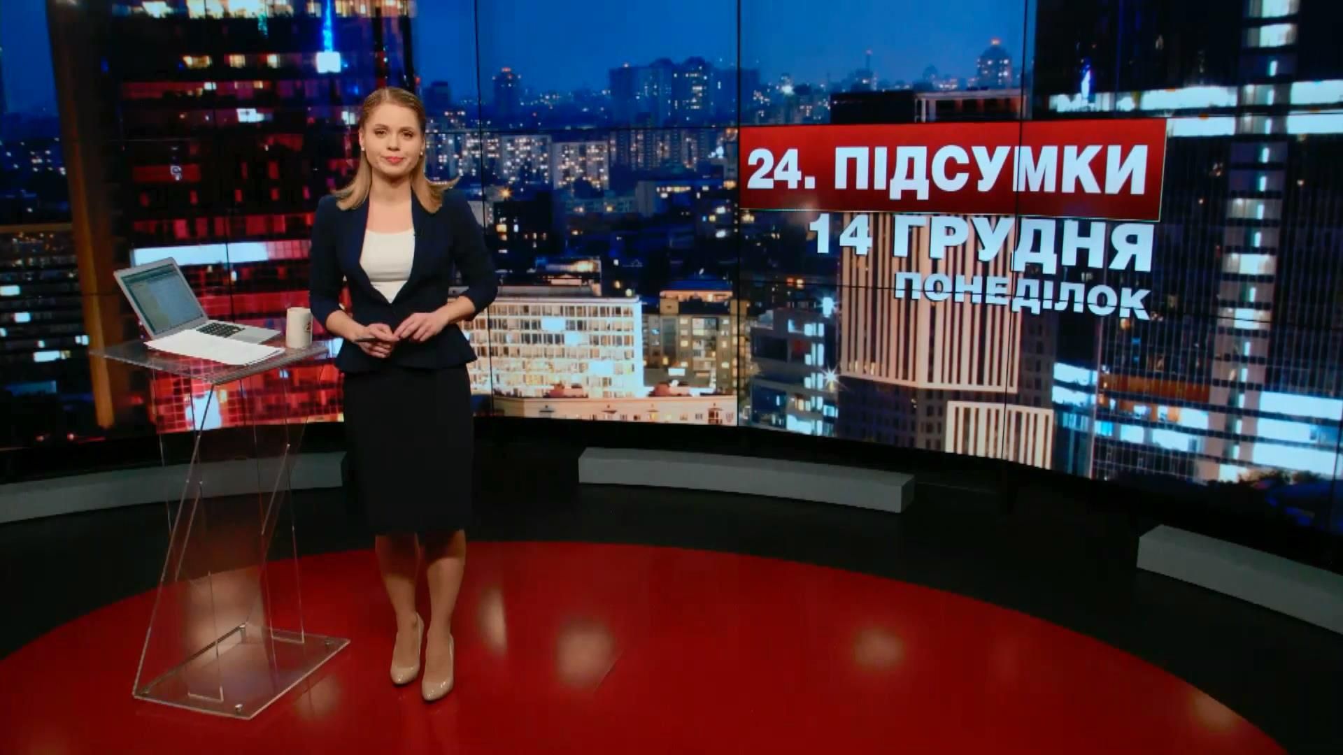 Итоговый выпуск новостей 14 декабря по состоянию на 21:00 Итоговый выпуск новостей 14 декабря по состоянию на 21:00