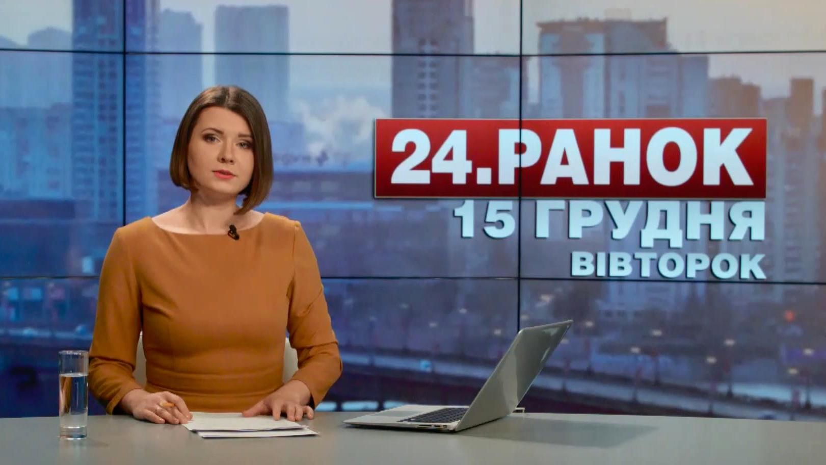 Випуск новин 15 грудня станом на 10:00