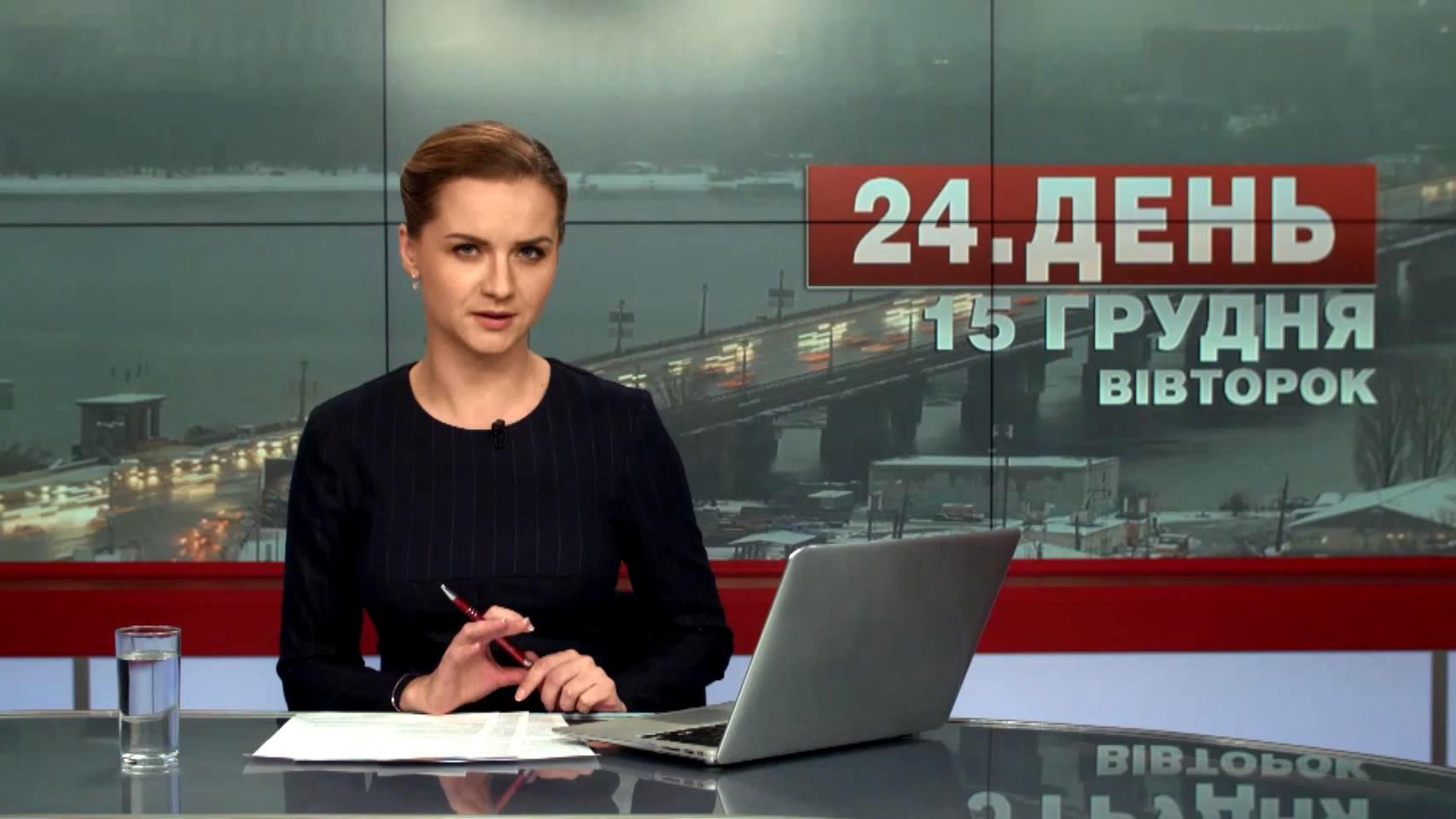 Випуск новин 15 грудня станом на 12:00